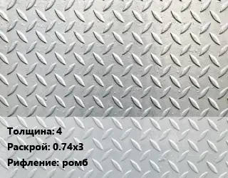 Лист рифленый 4 0.74х3 ромб